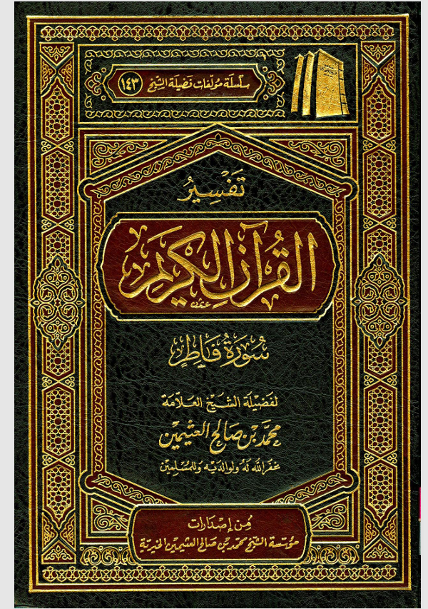 تفسير القران الكريم / سورة فاطر