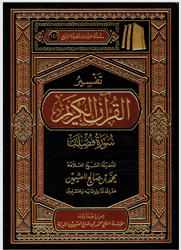 تفسير القران الكريم / سورة فصلت Cover