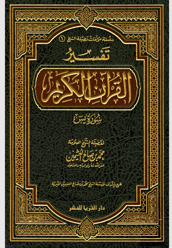 تفسير القران الكريم / سورة يس Cover