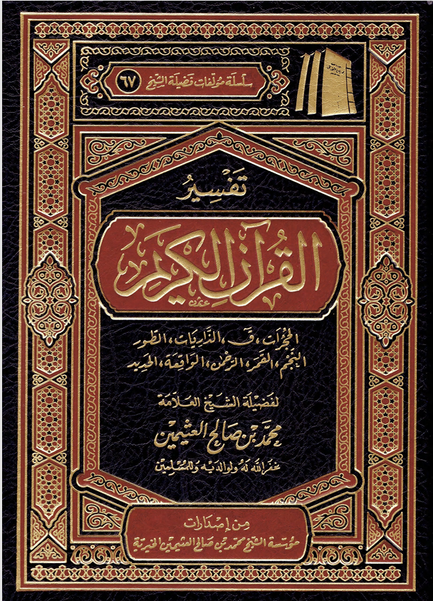 تفسير القران الكريم / من الحجرات الى الحديد Cover