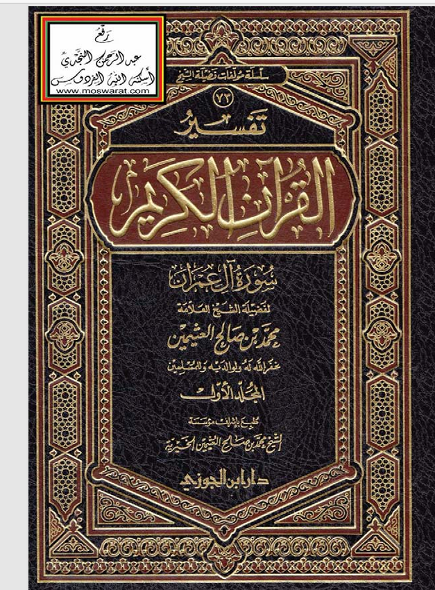 تفسير القران الكريم / سورة ال عمران المجلد الاول Cover
