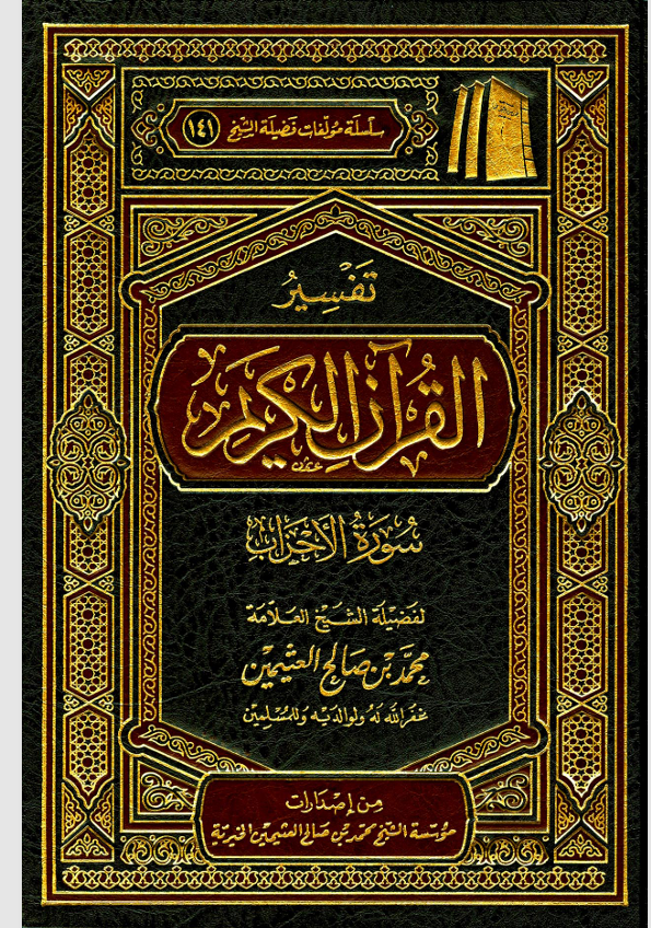 تفسير القران الكريم / سورة الاحزاب Cover
