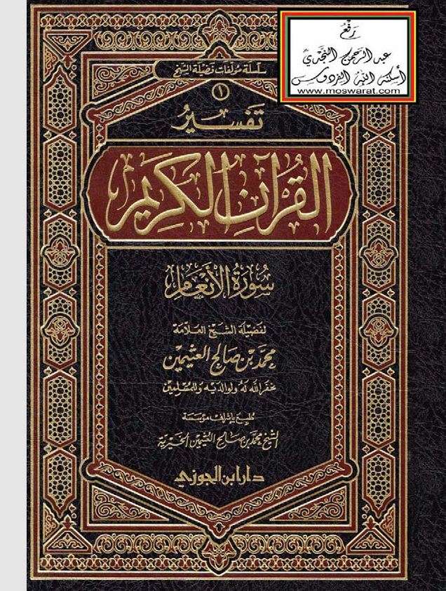 تفسير القران الكريم / سورة الانعام Cover
