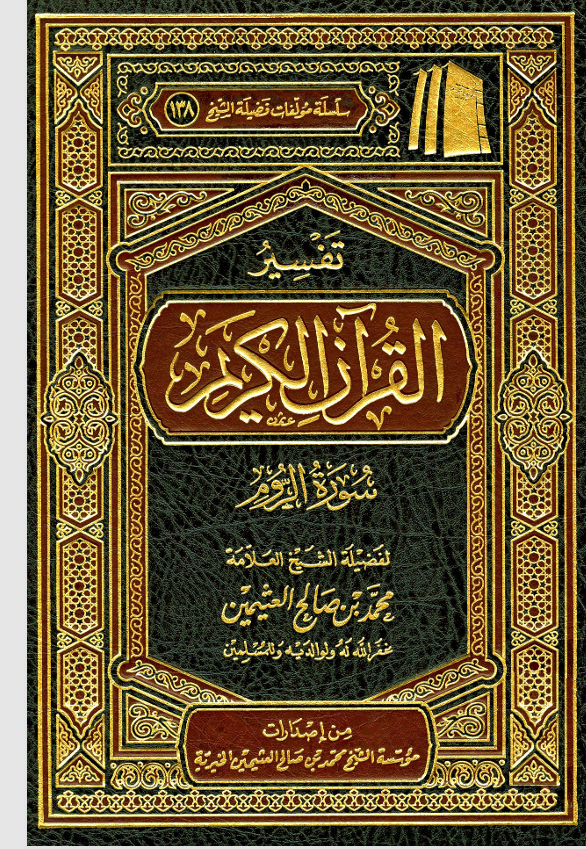 تفسير القران الكريم / سورة الروم Cover