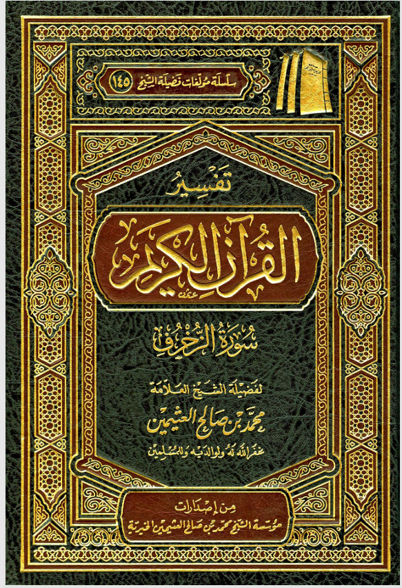 تفسير القران الكريم / سورة الزخرف Cover