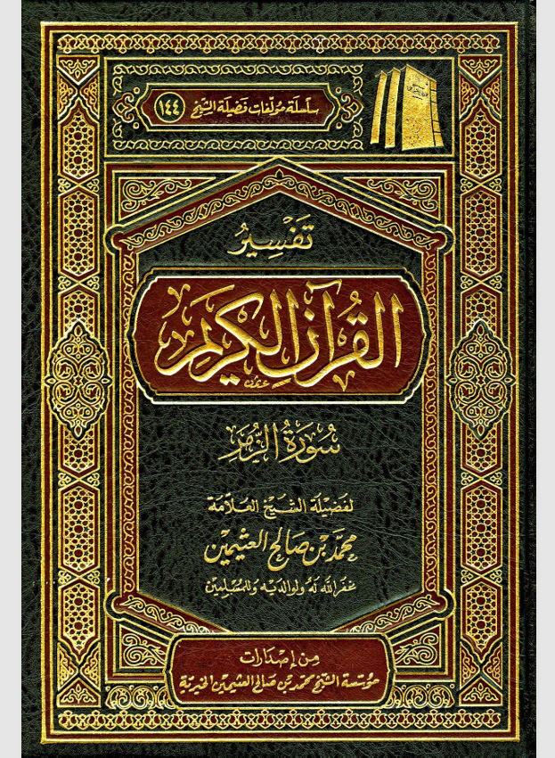تفسير القران الكريم / سورة الزمر Cover