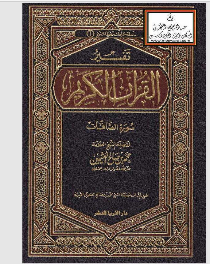 تفسير القران الكريم / سورة الصافات Cover