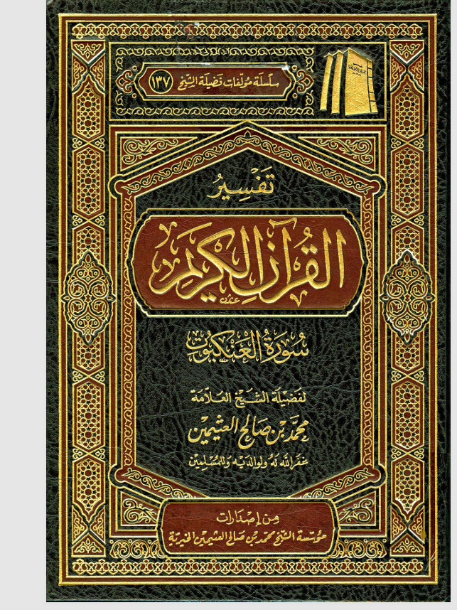 تفسير القران الكريم / سورة العنكبوت Cover