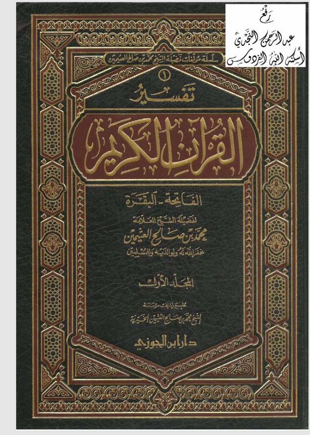 تفسير القران الكريم / الفاتحة والبقرة المجلد الاول Cover