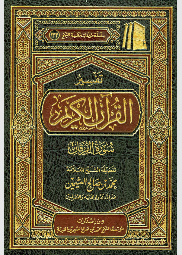 تفسير القران الكريم / سورة الفرقان Cover