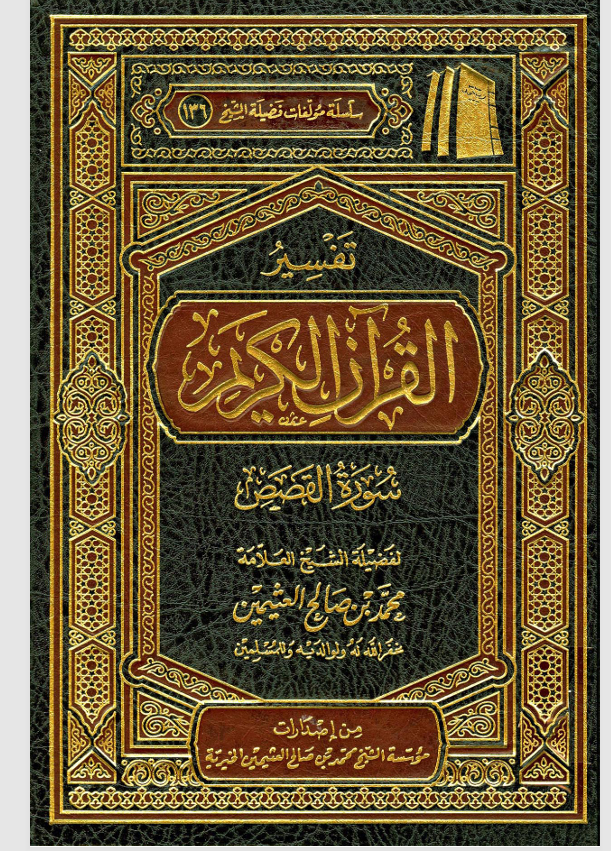 تفسير القران الكريم / سورة القصص Cover