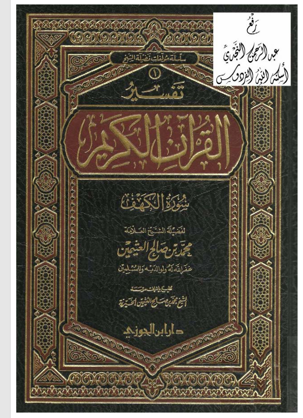 تفسير القران الكريم / سورة الكهف Cover
