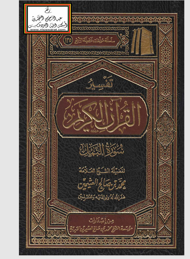 تفسير القران الكريم / سورة النمل Cover