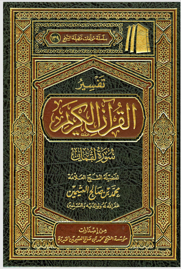 تفسير القران الكريم / سورة لقمان Cover