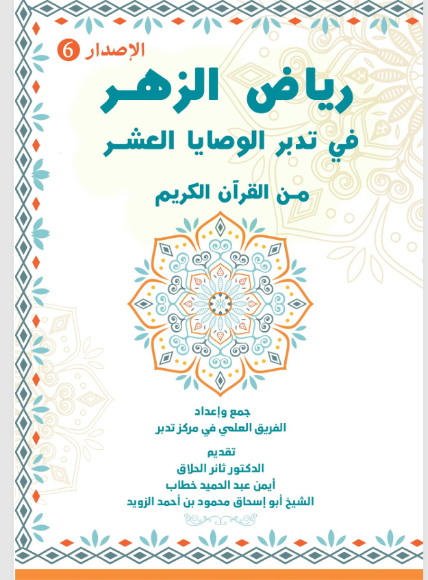 رياض الزهر في تدبر الوصايا العشر من القران الكريم Cover