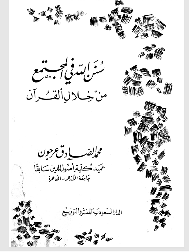سنن الله في المجتمع من خلال القران Cover