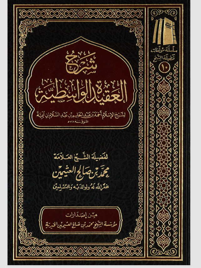شرح العقيدة الوسطية Cover
