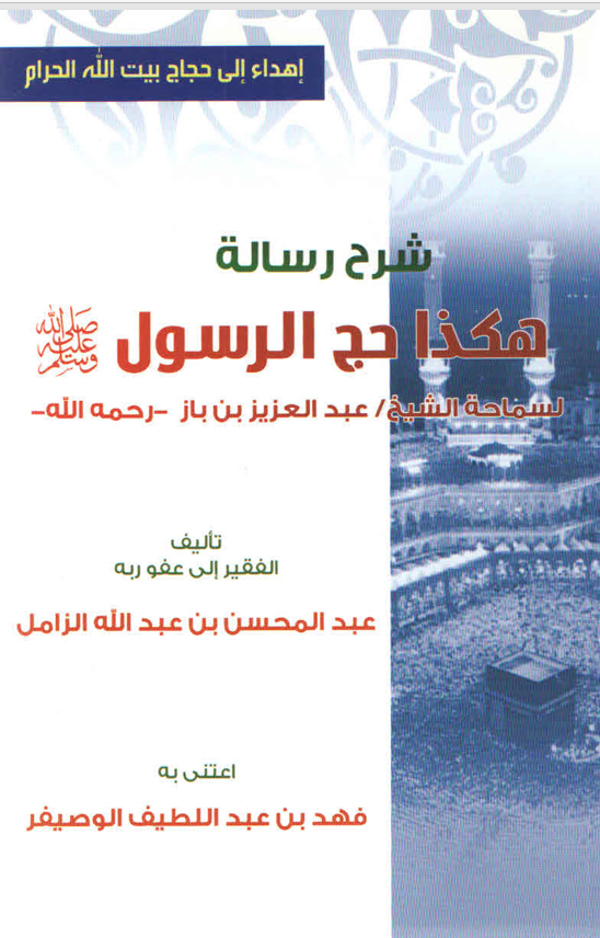 شرح رسالة هكذا حج الرسول (ص) Cover