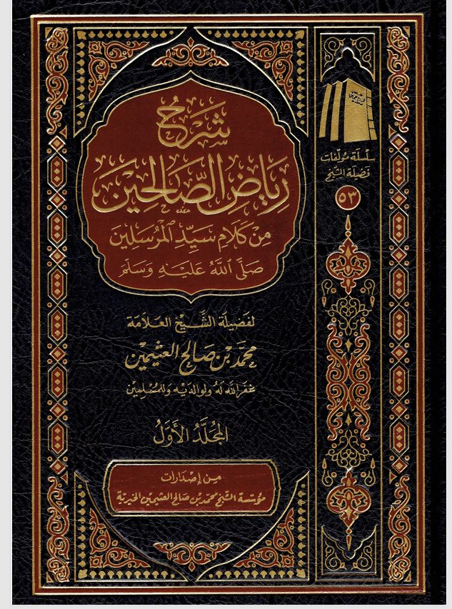 شرح رياض الصالحين / المجلد الاول Cover