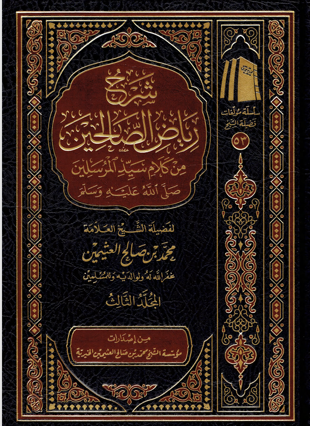 شرح رياض الصالحين / المجلد الثالث Cover