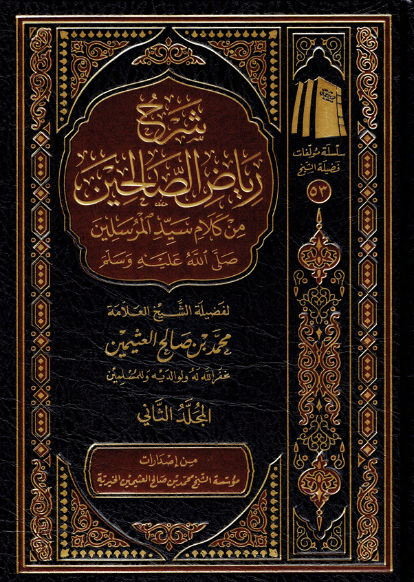 شرح رياض الصالحين / المجلد الثاني Cover