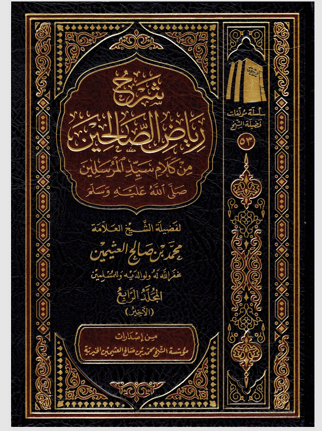 شرح رياض الصالحين / المجلد الرابع Cover