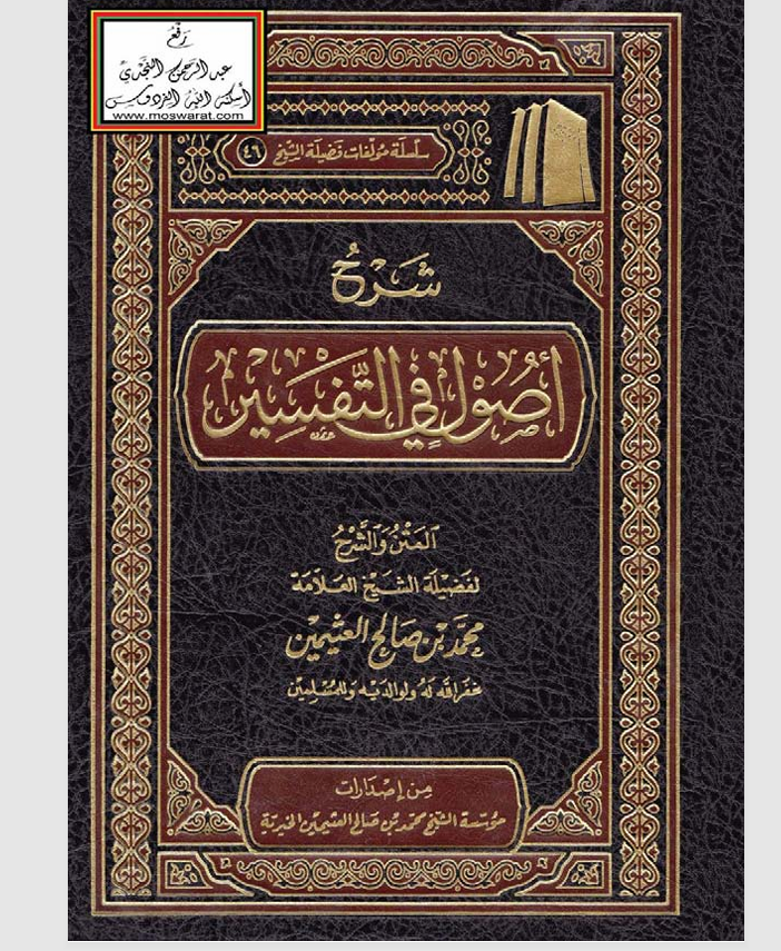 شرح اصول في التفسير Cover