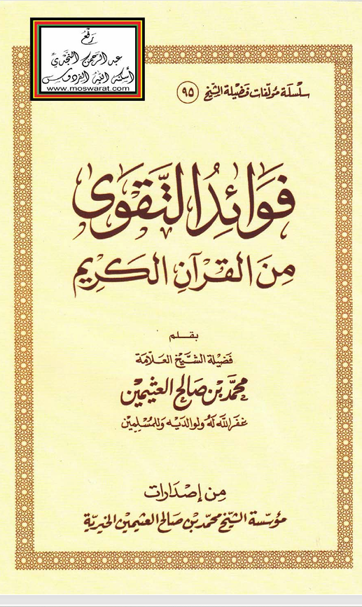 فوائد التقوى من القران الكريم Cover