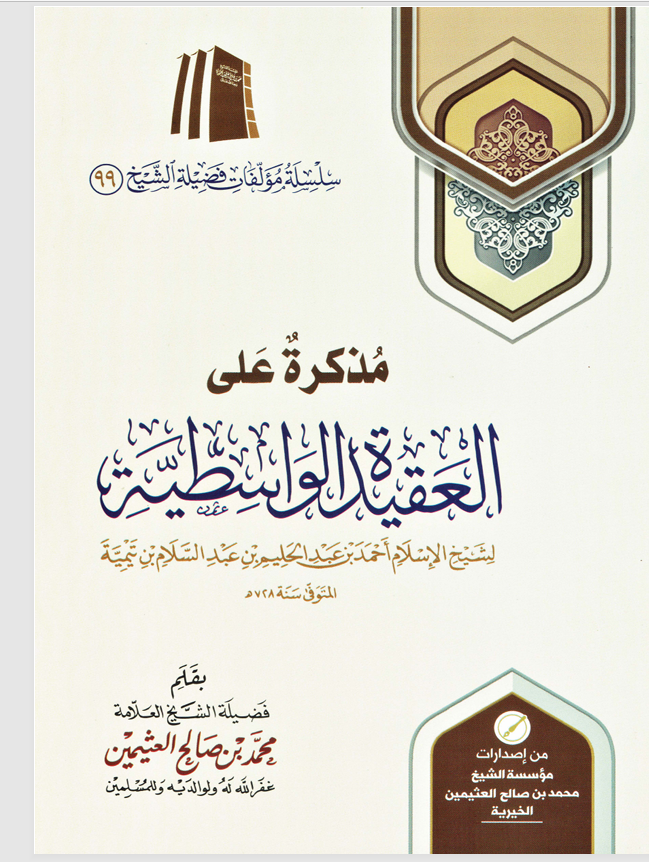 مذكرة على العقيدة الواسطية Cover