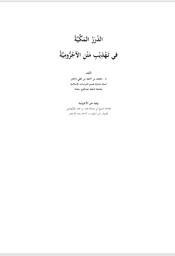 الدرر المكية في تهذيب متن الاجرومية Cover