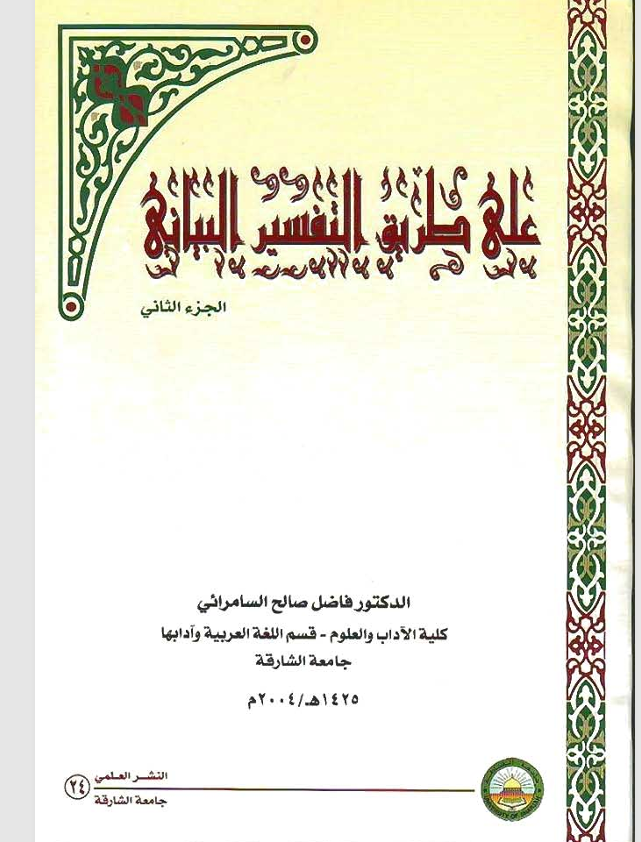 على طريق التفسير البياني Cover