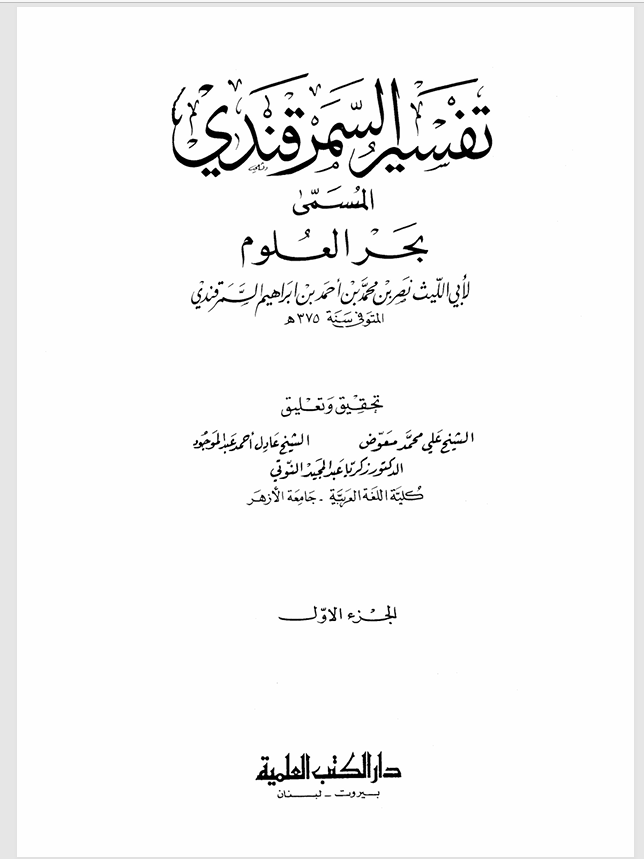 تفسير السمرقندي المسمى بحر العلوم Cover