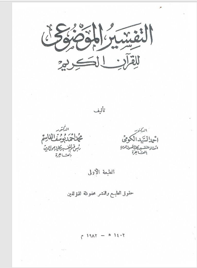 التفسير الموضوعي للقران الكريم Cover