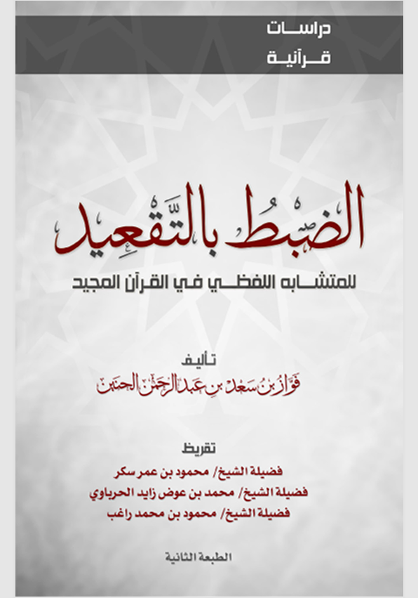 الضبط بالتقعيد للمتشابه اللفظي في القران المجيد Cover