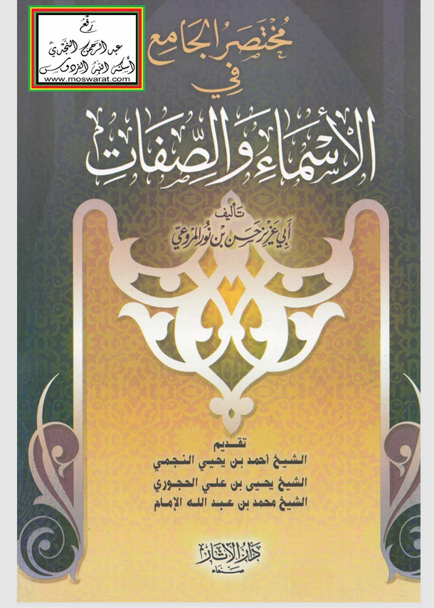 في الاسماء والصفات Cover
