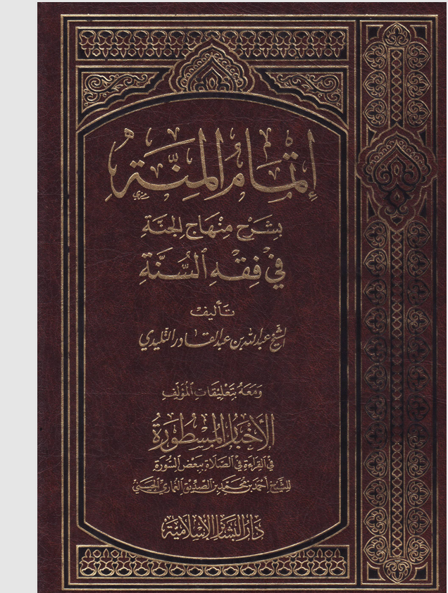 اتمام المنة Cover