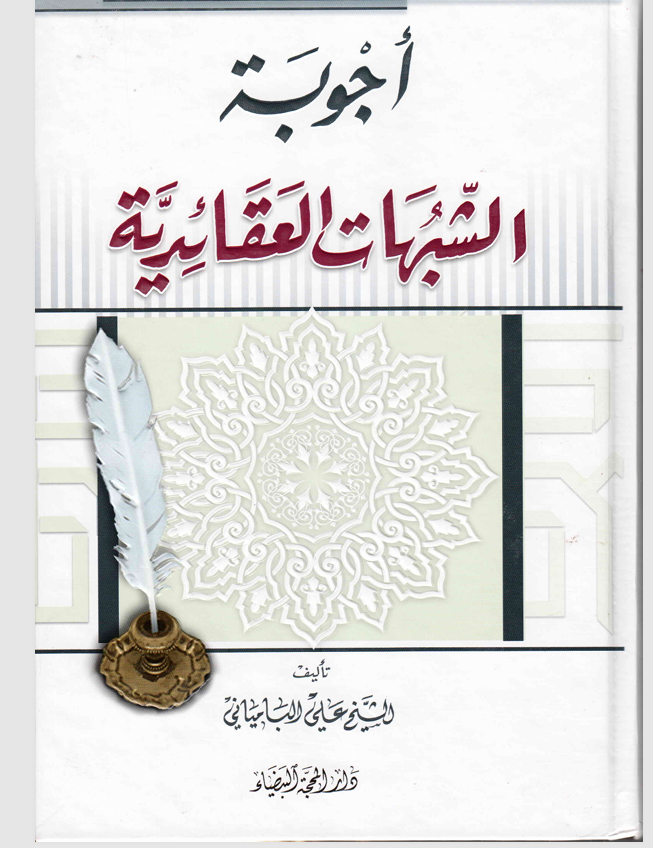 اجوبة الشبهات العقائدية Cover