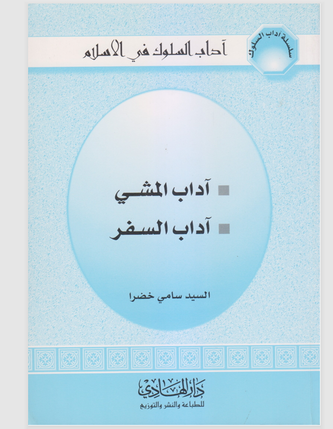 اداب المشي اداب السفر Cover