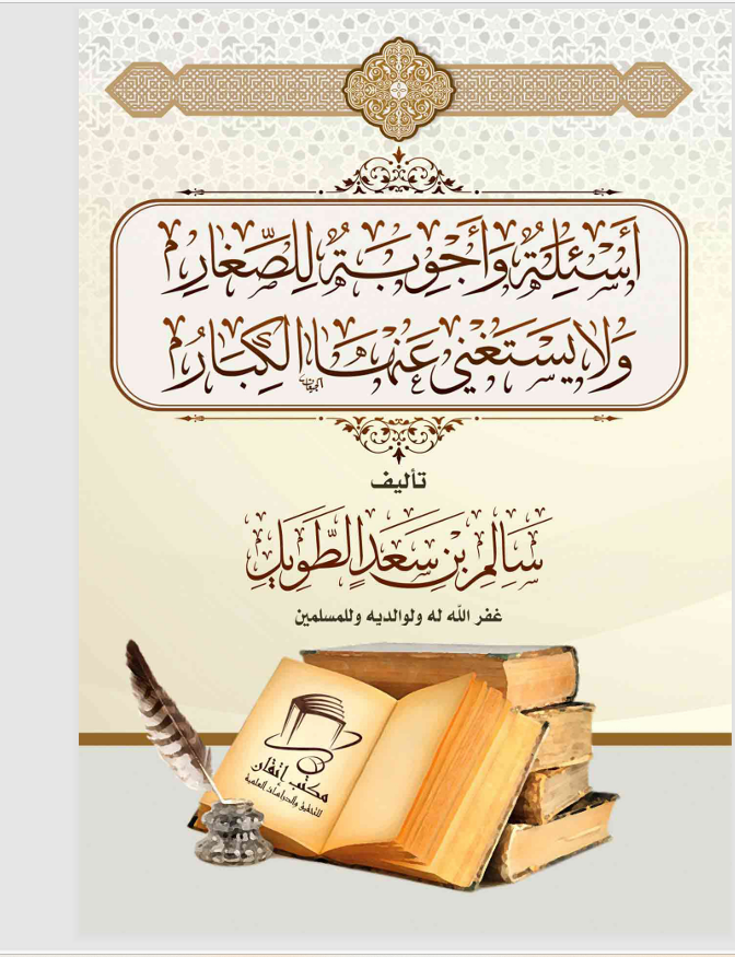 اسئلة واجوبة للصغار Cover