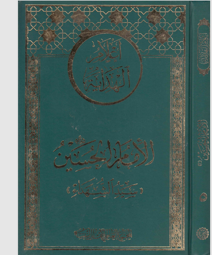 الامام الحسين سيد الشهداء Cover