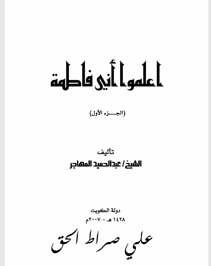 اعلموا اني فاطمة  الجزء الاول
