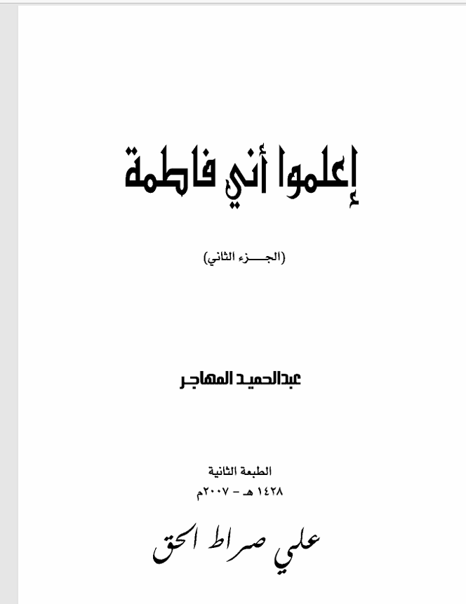 اعلموا اني فاطمة  الجزء الثاني Cover