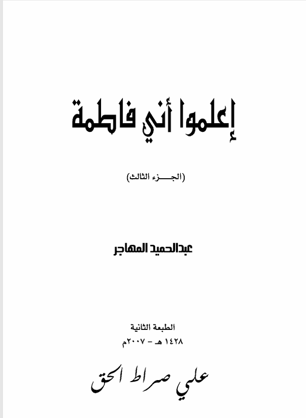 اعلموا اني فاطمة  الجزء الثالث Cover