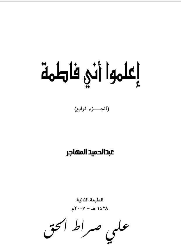 اعلموا اني فاطمة   الجزء الرابع Cover