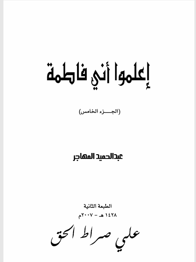 اعلموا اني فاطمة  الجزء الخامس Cover