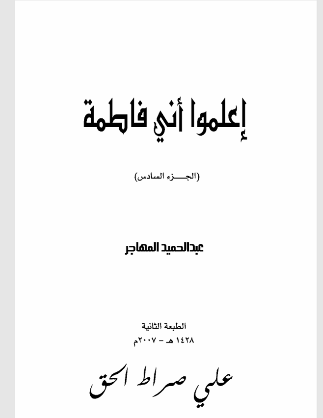 اعلموا اني فاطمة  الجزء السادس Cover