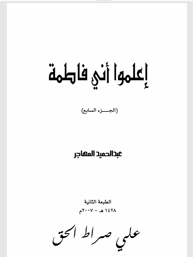 اعلموا اني فاطمة  الجزء السابع Cover