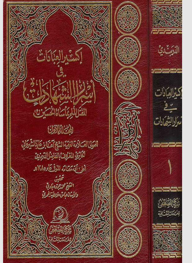 اكسير العبادات في اسرار الشهادات Cover