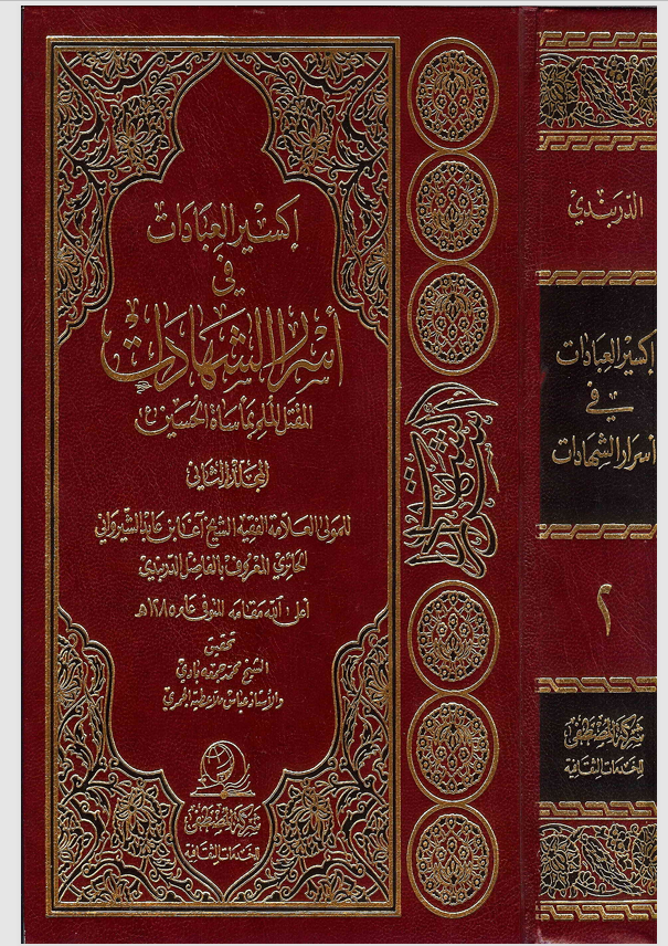 اكسير العبادات في اسرار الشبهات  المجلد الثاني Cover