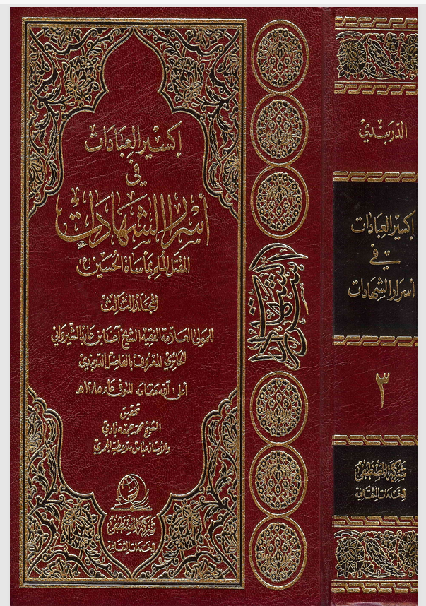 اكسير العبادات في اسار الشبهات  المجلد الثالث Cover